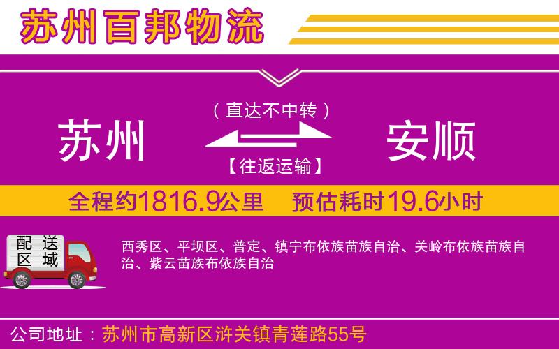 蘇州至安順貨運(yùn)公司