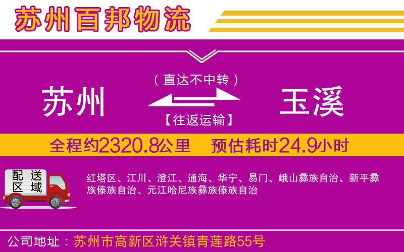 蘇州發(fā)玉溪貨運(yùn)公司