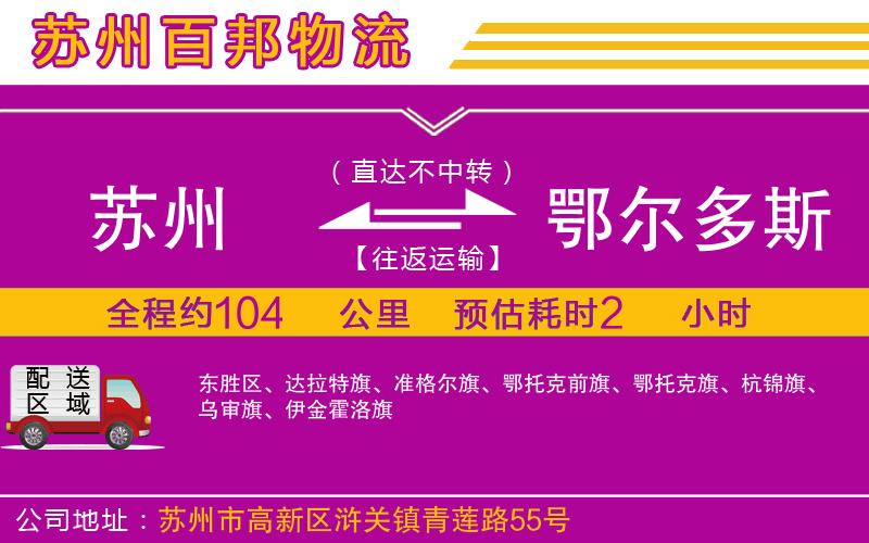 蘇州至鄂爾多斯貨運公司