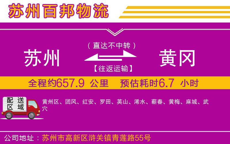 蘇州至黃岡貨運(yùn)公司
