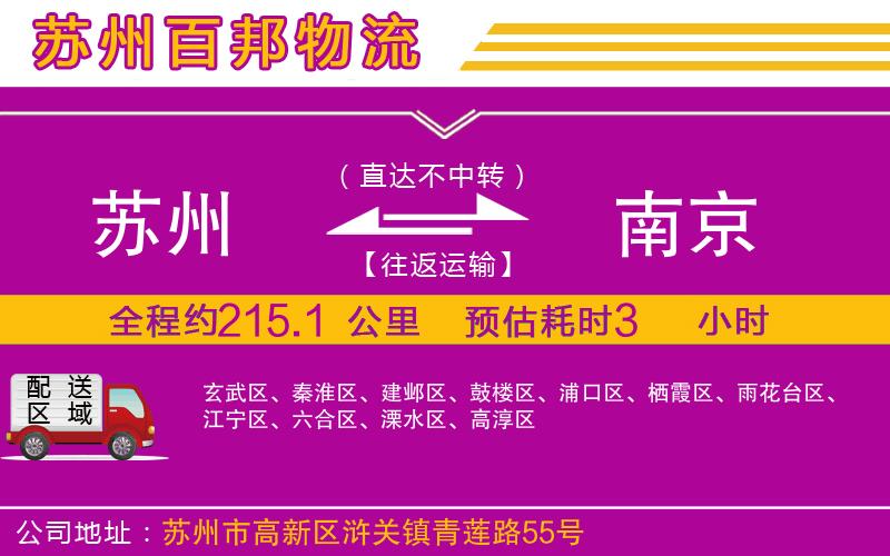 蘇州發(fā)南京貨運公司