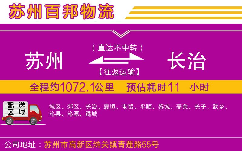 蘇州至長治貨運公司