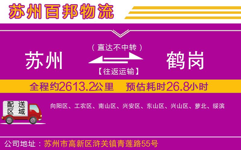 蘇州發(fā)鶴崗貨運(yùn)公司