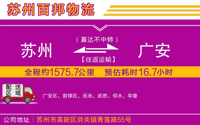 蘇州發(fā)廣安貨運公司