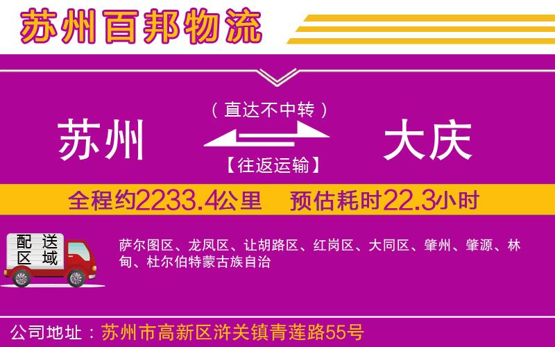 蘇州到大慶專(zhuān)線(xiàn)