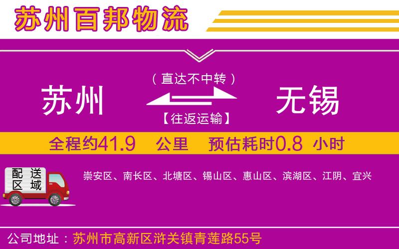 蘇州到無錫專線