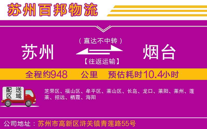 蘇州發(fā)煙臺貨運(yùn)公司