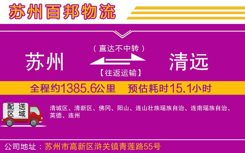 蘇州至清遠(yuǎn)貨運(yùn)公司