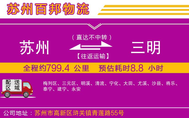 蘇州至三明貨運公司