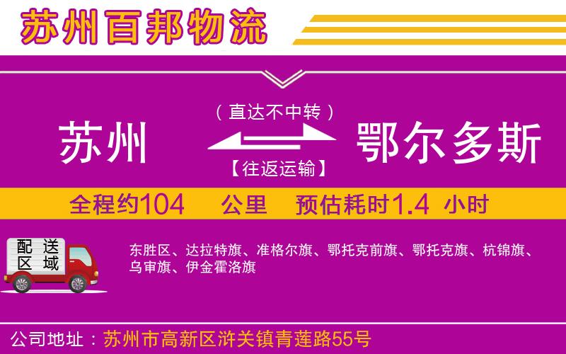 蘇州發(fā)鄂爾多斯貨運(yùn)公司