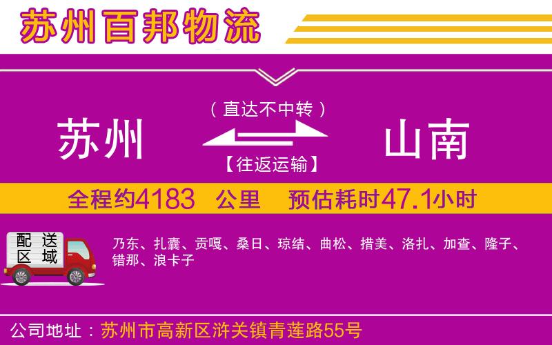 蘇州發(fā)山南貨運公司