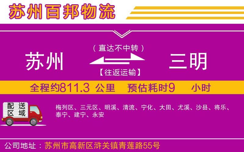 蘇州發(fā)三明貨運公司