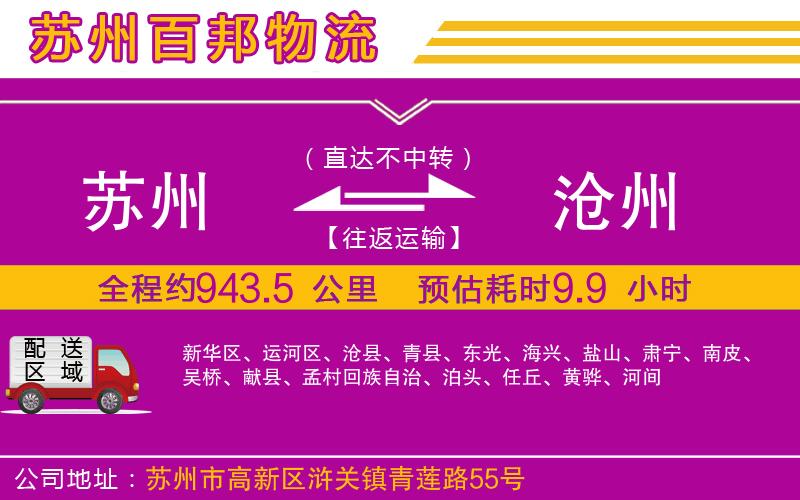 蘇州到滄州專(zhuān)線