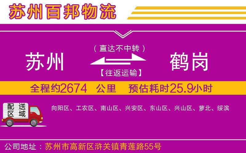 蘇州至鶴崗貨運公司