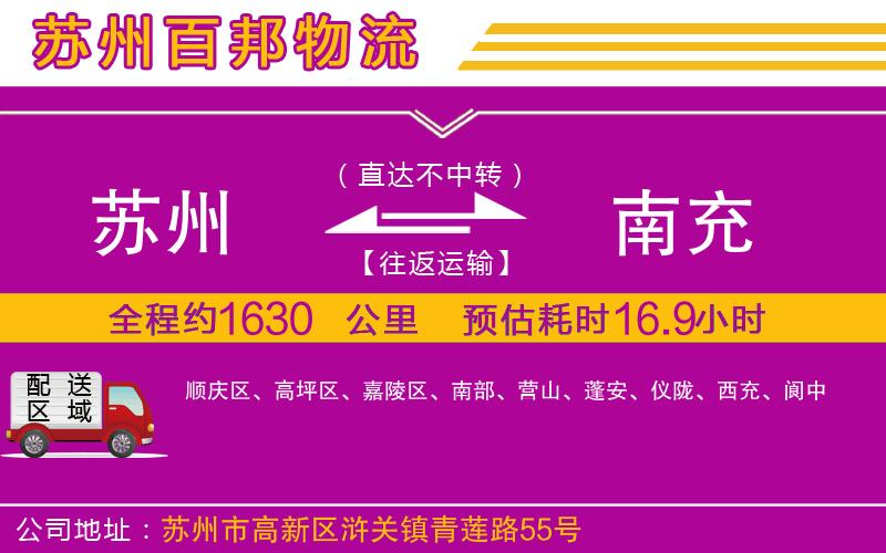 蘇州到南充專線