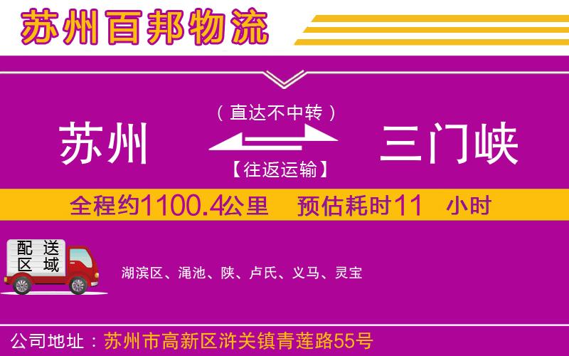 蘇州至三門峽專線