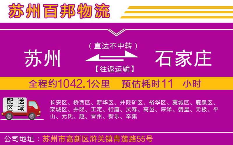 蘇州至石家莊貨運(yùn)