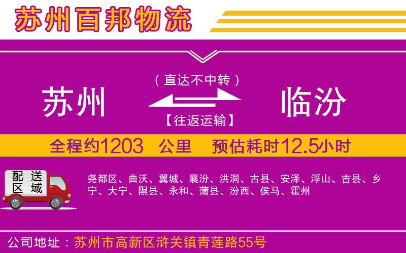 蘇州至臨汾貨運