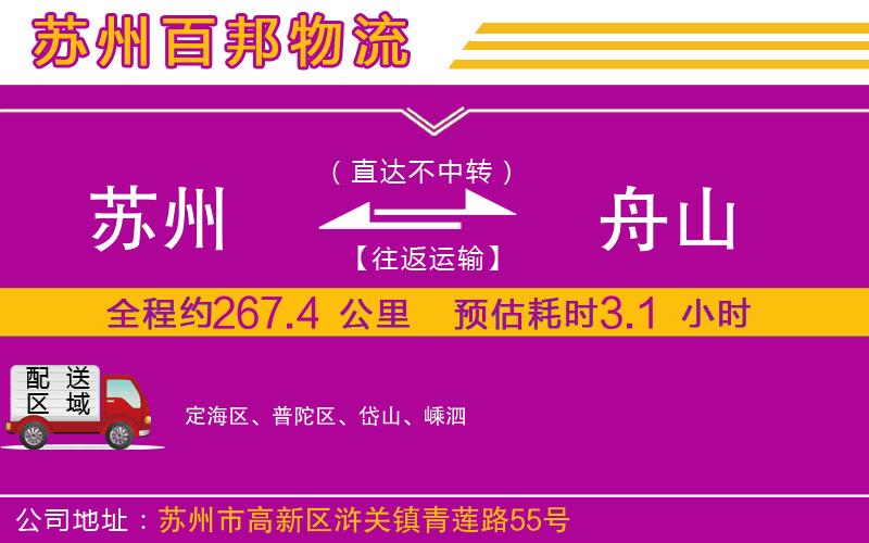 蘇州到舟山貨運公司