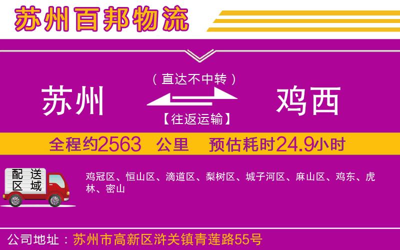 蘇州到雞西物流公司