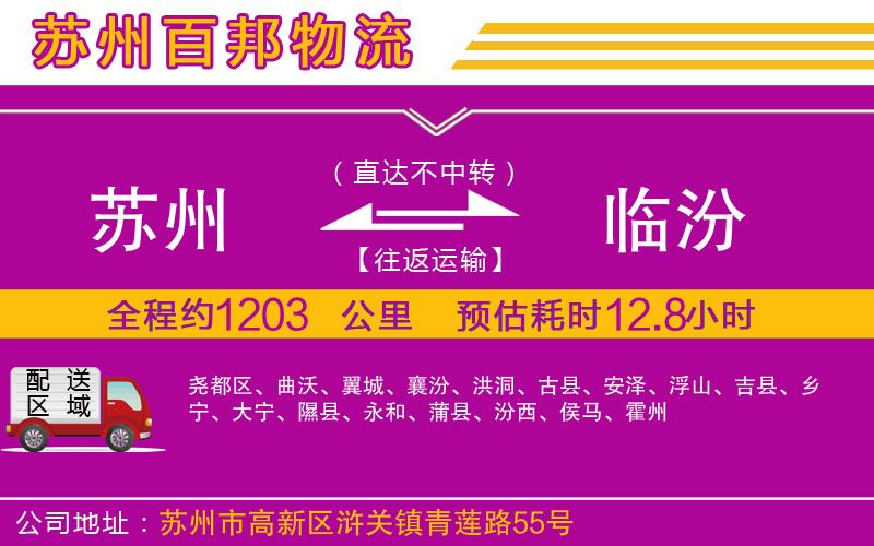 蘇州至臨汾專線