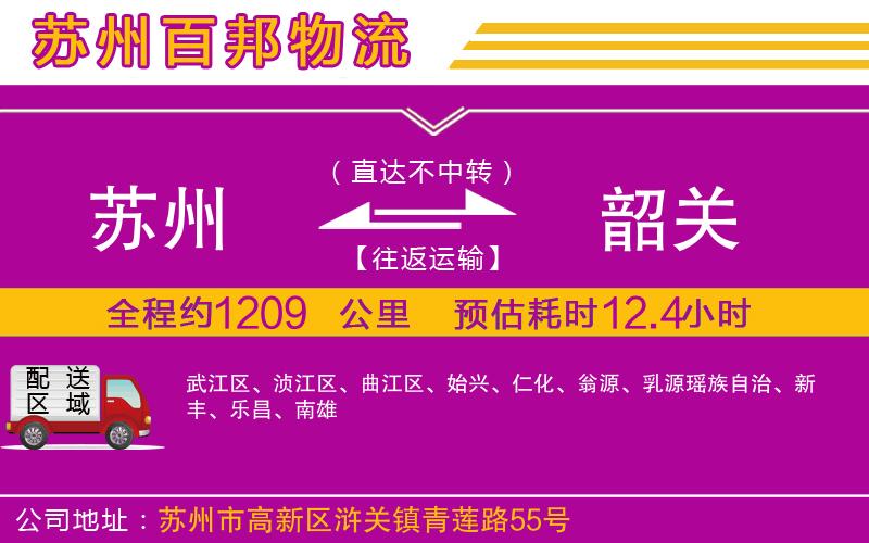 蘇州到韶關(guān)貨運公司