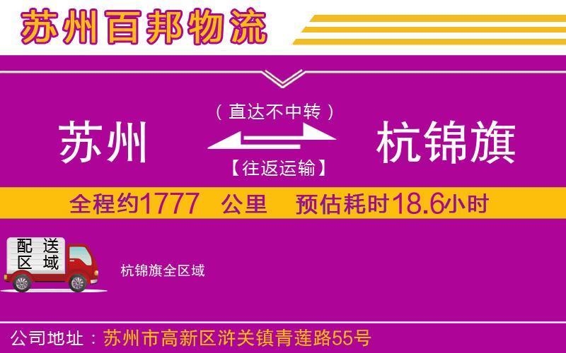 蘇州至杭錦旗貨運(yùn)