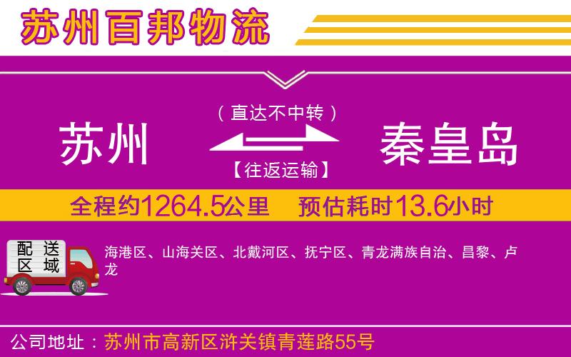 蘇州至秦皇島貨運(yùn)