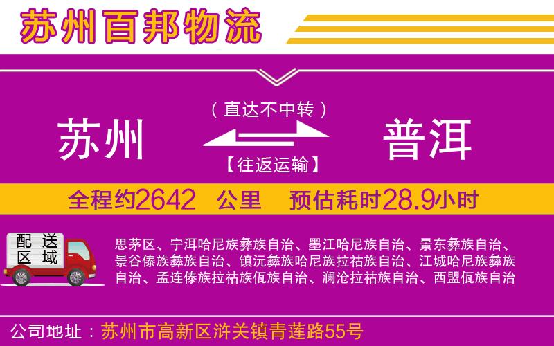 蘇州至普洱專線