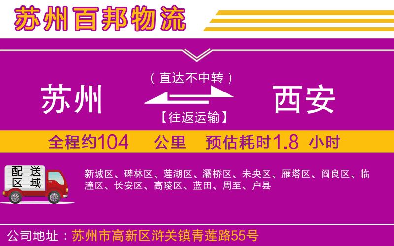 蘇州至西安專線