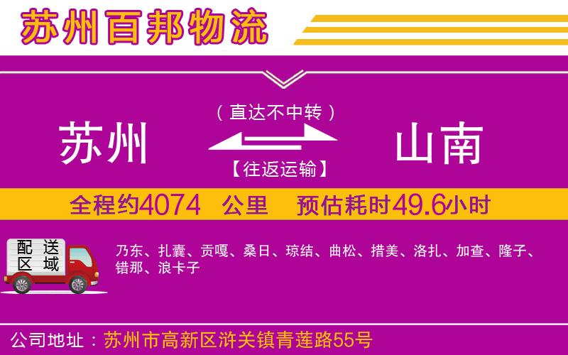 蘇州至山南專(zhuān)線(xiàn)