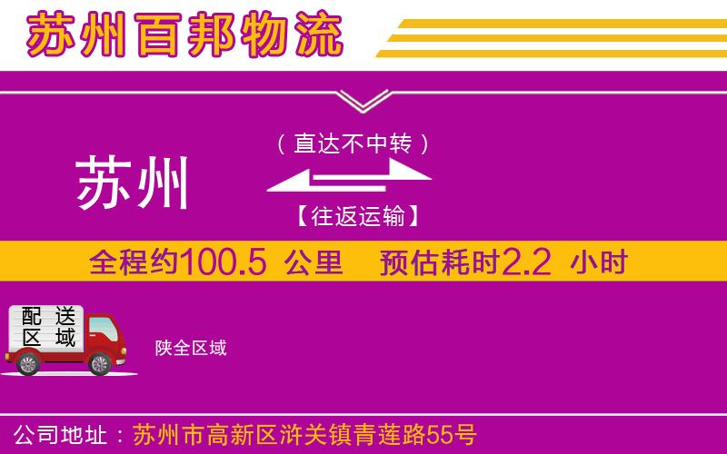 蘇州到陜貨運(yùn)公司