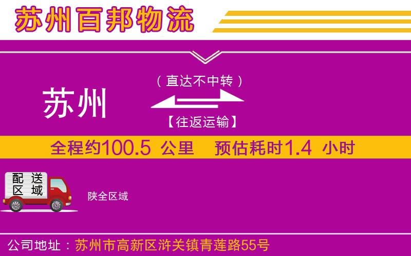 蘇州到陜物流公司