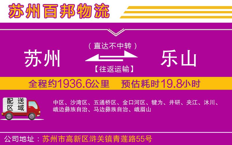 蘇州到樂(lè)山物流公司