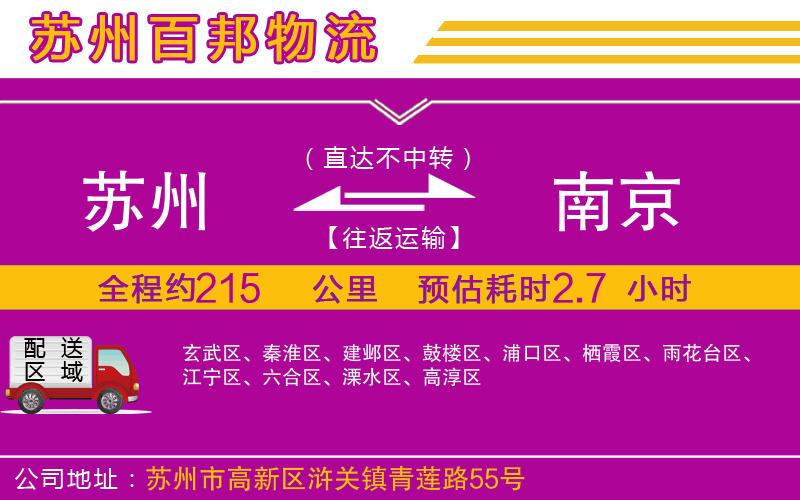 蘇州到南京貨運(yùn)公司