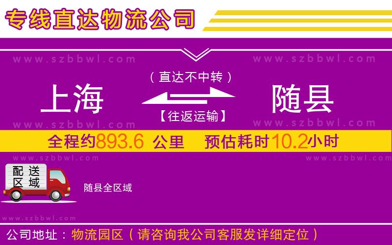 上海到隨縣物流專線