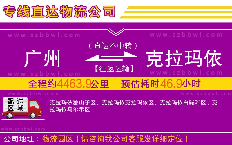 廣州到克拉瑪依物流公司