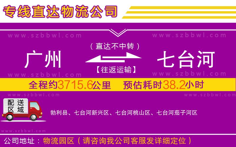 廣州到七臺河物流專線