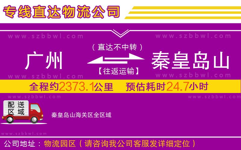 廣州到秦皇島山海關區(qū)物流公司