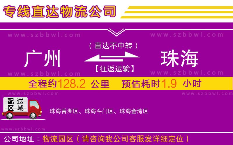 廣州到珠海物流公司