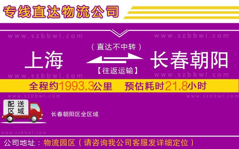 上海到長春朝陽區(qū)物流公司