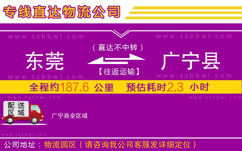 東莞到廣寧縣物流專線
