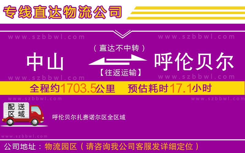 中山到呼倫貝爾扎賚諾爾區(qū)物流專線