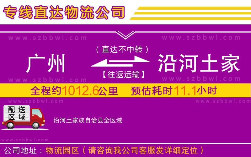廣州到沿河土家族自治縣物流公司