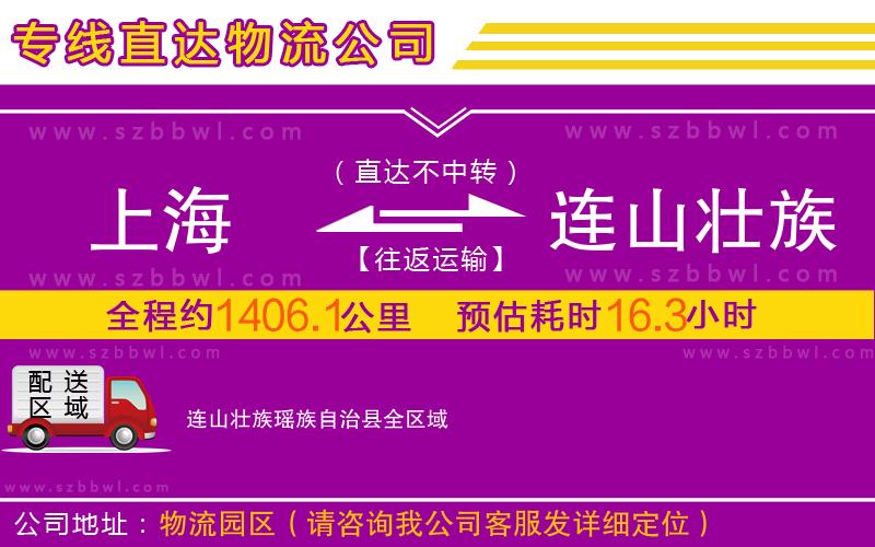 上海到連山壯族瑤族自治縣物流公司