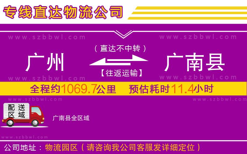 廣州到廣南縣物流公司