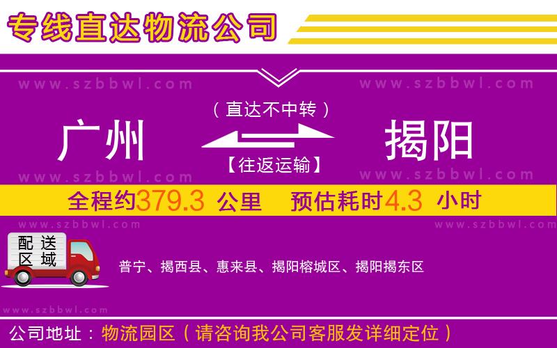 廣州到揭陽物流專線