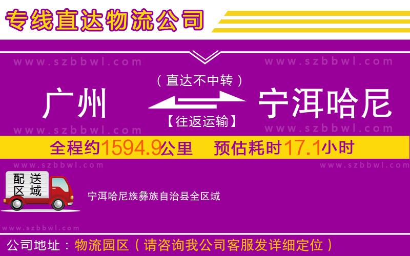 廣州到寧洱哈尼族彝族自治縣物流專線