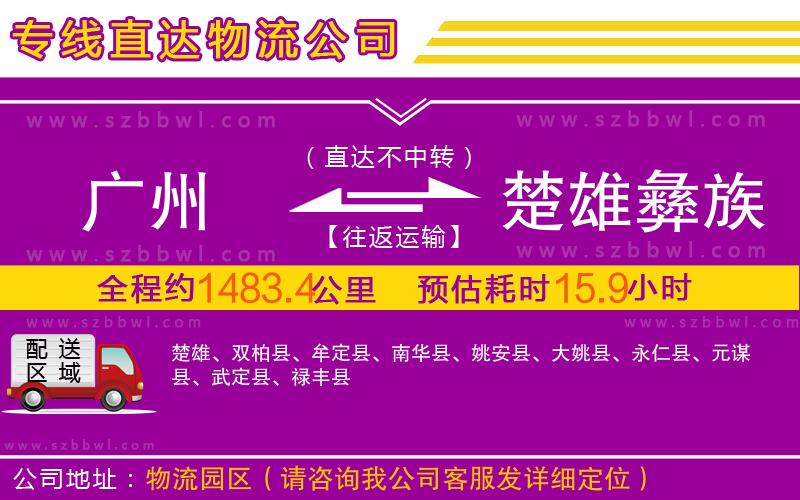 廣州到楚雄彝族自治州物流公司