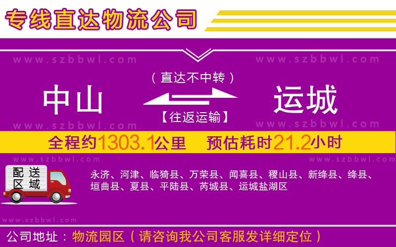 中山到運(yùn)城物流專線